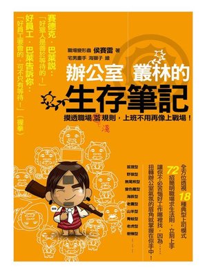 cover image of 辦公室叢林的生存筆記